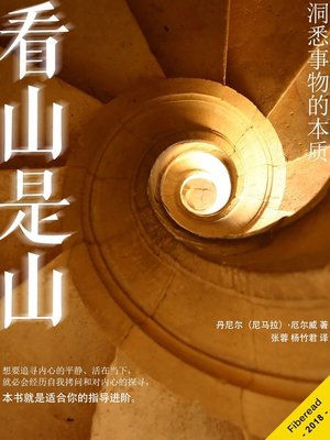 cover image of 看山是山 (That Is That)